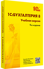 1С:Бухгалтерия 8. Учебная версия (ред. 3.0). Издание 9