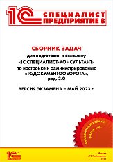 Сборник задач 1С:Специалист-консультант 
«1С:Документооборот КОРП» (ред. 3.0). Версия экзамена - май 2023 года.