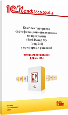 Комплект вопросов сертификационного экзамена 
«1С:Профессионал» по программе «Berk Hasap 1C» (ред. 3.0) с примерами решений, практическое пособие. Апрель 2026