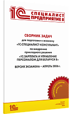 Сборник задач для подготовки к экзамену 
«1С:Специалист-консультант» по внедрению прикладного решения «1С:Зарплата и управление персоналом для Беларуси 8». Апрель 2026