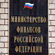 Минфин подготовил перечень КБК на 2027 год