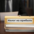 ФНС изменит форму декларации по налогу на прибыль