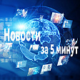 Поддержка предпринимателей, новые штрафы в сфере маркировки и запрет деятельности для некоторых коллекторов – все новости прошедшей недели за 5 минут (10.08 – 16.08.2026)