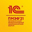 Фирма «1С» примет участие в Петербургском международном экономическом форуме
