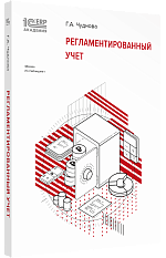 Регламентированный учет