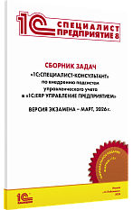 Сборник задач для подготовки к экзамену 
«1С:Специалист-консультант» по внедрению подсистем управленческого учета в «1С:ERP Управление предприятием 2.5». Март 2026 г.