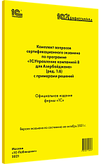 Комплект вопросов сертификационного экзамена 
«1С:Профессионал» по программе «1С:Управление компанией 8 для Азербайджана» (ред. 1.6) с примерами решений. Октябрь 2021 г.
