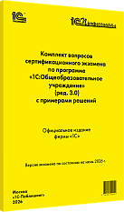 Комплект вопросов сертификационного экзамена 
«1С:Профессионал» по программе «1С:Общеобразовательное учреждение» (ред. 3.0) с примерами решений. Июнь 2026