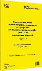 Комплект вопросов сертификационного экзамена 
«1С:Профессионал» по программе «1С:Управление торговлей 8» (ред. 11.5) с примерами решений. Издание 2. Январь 2026 г.