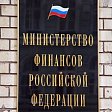 Минфин утвердил федеральный стандарт с Единым планом счетов бухучета государственных финансов