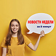 Новый ФСБУ, Единый семинар 1С и запрет на увольнение мужчин – все новости прошедшей недели за 5 минут (23.03–29.03.2026) 