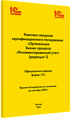 Комплект вопросов сертификационного тестирования 
«Организация бизнес-процесса «Регламентированный учет». Версия экзамена – сентябрь 2026 года.