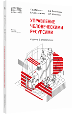 Управление человеческими ресурсами, 2-е 
стереотипное издание