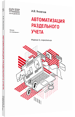 Автоматизация раздельного учета. Издание 
2, стереотипное