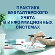 Новый курс «Практика бухгалтерского учета в информационных системах» для желающих быстро изучить или вспомнить 1С:Бухгалтерию