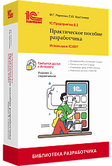 1C:Предприятие 8.3. Практическое пособие 
разработчика. Используем 1С:EDT. Издание 2, стереотипное