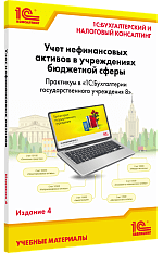 Учет нефинансовых активов в учреждениях 
бюджетной сферы. Практикум в «1С:Бухгалтерии государственного учреждения 8». Издание 4