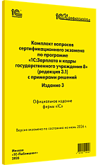 Комплект вопросов сертификационного экзамена 
«1С:Профессионал» по программе «1С:Зарплата и кадры государственного учреждения 8» (ред. 3.1) с примерами решений. Издание 3. Июнь 2026