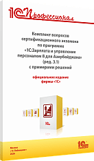 Комплект вопросов сертификационного экзамена 
«1С:Профессионал» по программе «1С:Зарплата и управление персоналом 8 для Азербайджана» (ред. 3.1) с примерами решений, практическое пособие. Январь 2026 г.
