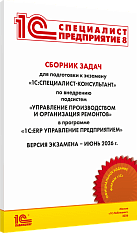 Сборник задач для подготовки к экзамену 
«1С:Специалист-консультант» по внедрению подсистем «Управление производством и организация ремонтов» в программе «1С:ERP Управление предприятием». Июнь 2026