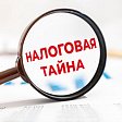 Кто и зачем должен подавать в ФНС согласие на раскрытие налоговой тайны