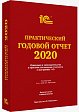 Розыгрыш книги «Практический годовой отчет-2020» среди читателей БУХ.1С