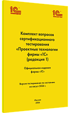 Комплект вопросов сертификационного тестирования 
«Проектные технологии фирмы «1С». Версия экзамена – август 2026 года.