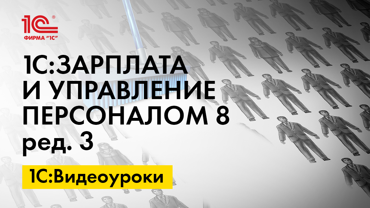 1С:ЗУП 8» (ред. 3): как проиндексировать штатное расписание (+видео)? |  БУХ.1С - сайт для современного бухгалтера