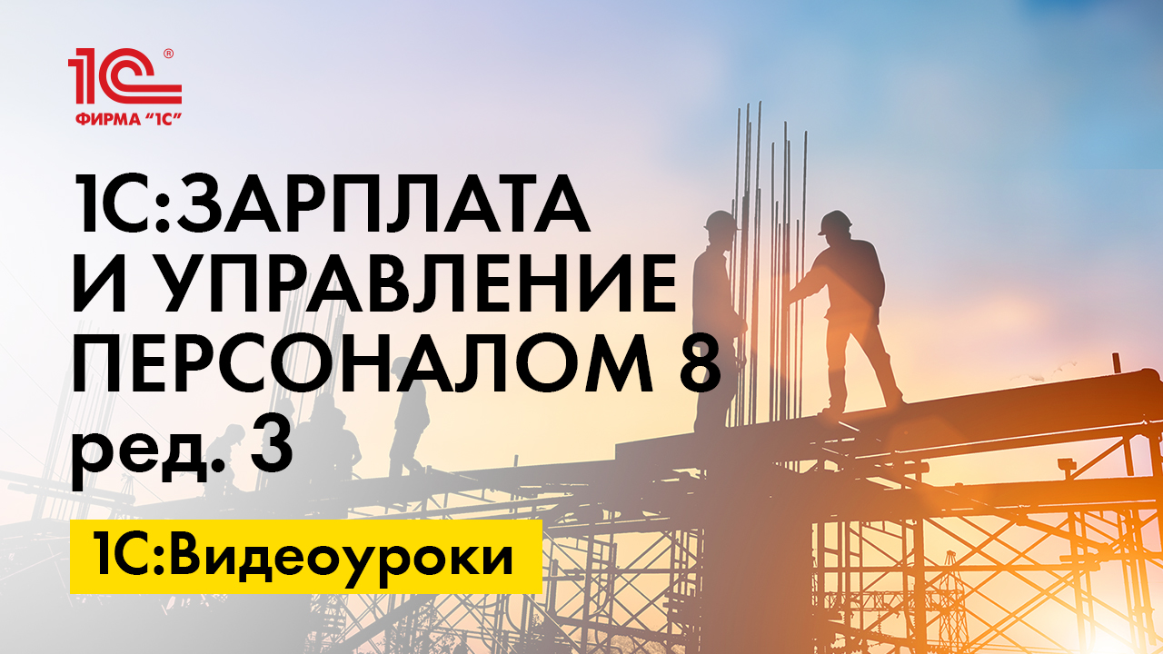 1С:ЗУП 8» (ред. 3): как зарегистрировать приказ на оплату первых двух часов сверхурочной  работы (+ видео)? | БУХ.1С - сайт для современного бухгалтера