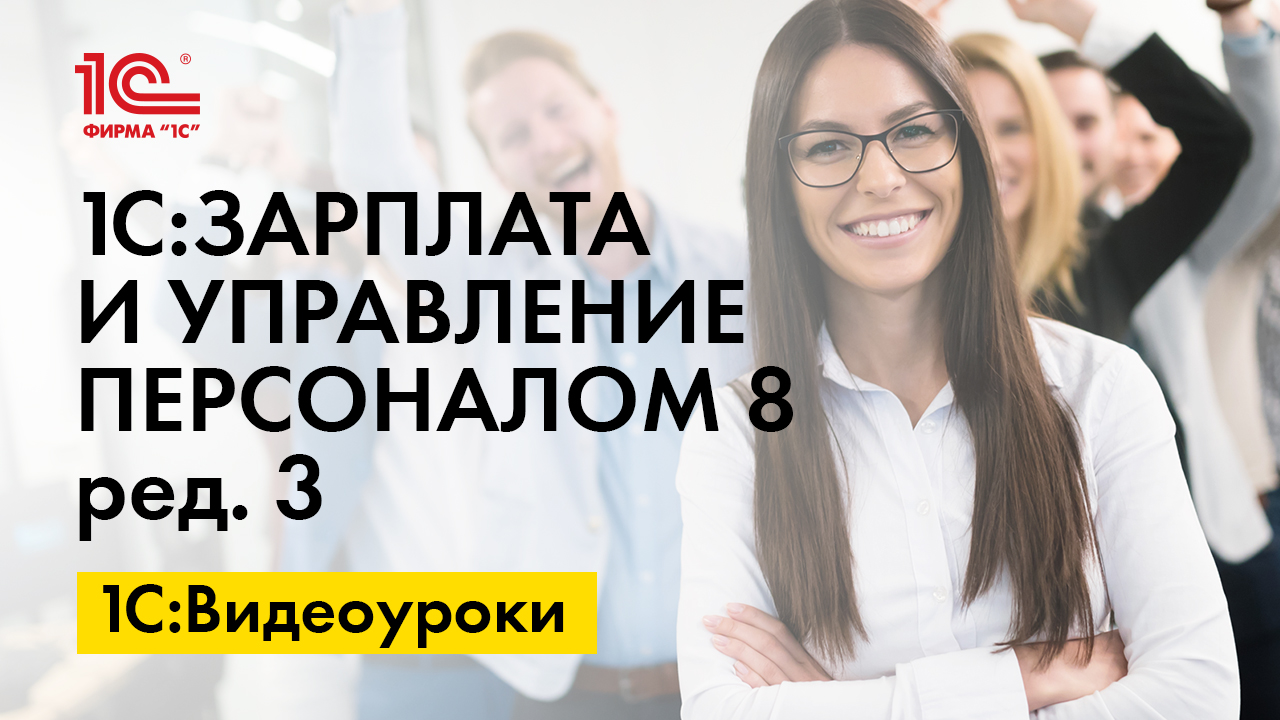 1С:ЗУП 8» (ред. 3): как настроить начальную страницу (+ видео)? | БУХ.1С -  сайт для современного бухгалтера