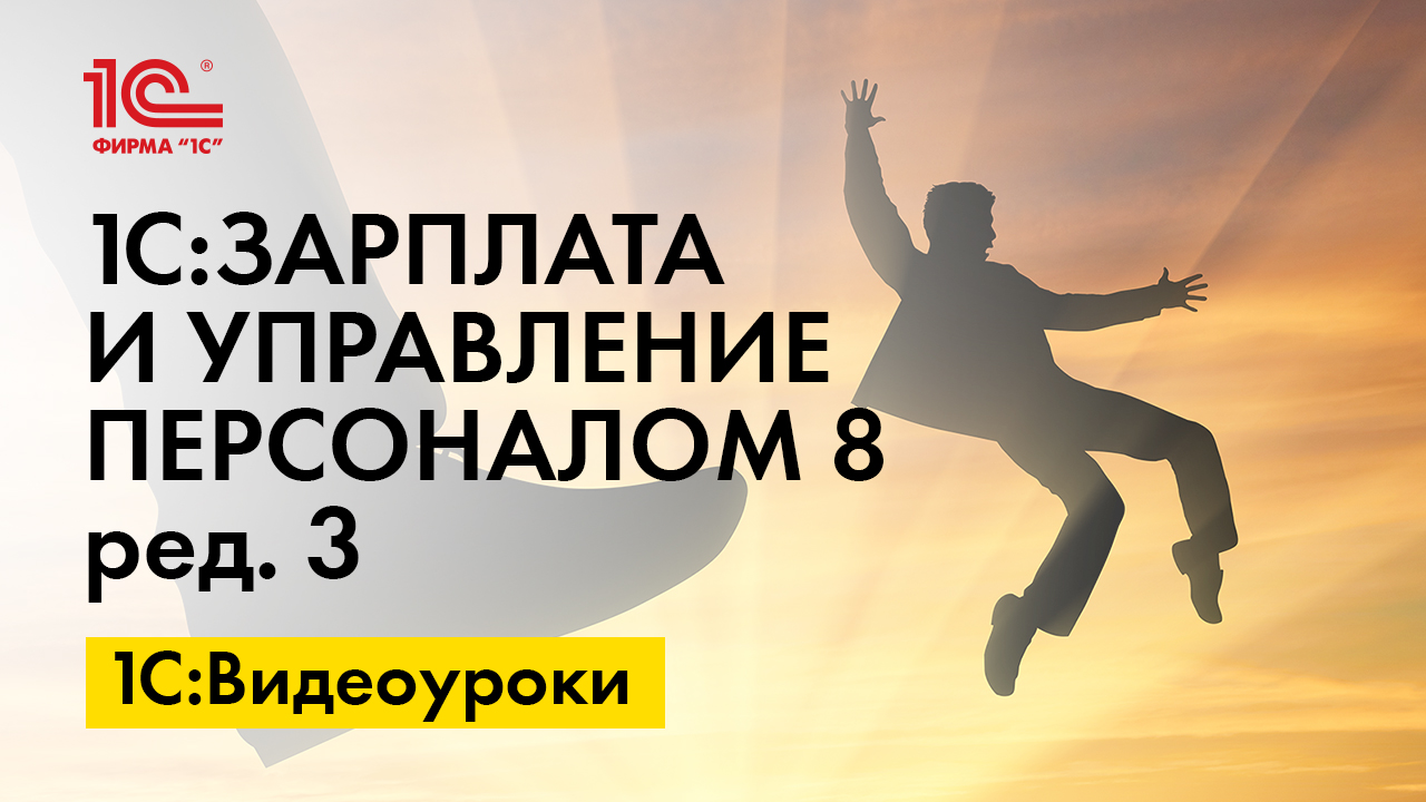 1С:ЗУП 8» (ред. 3): как сохранить табельный номер повторно принятому  сотруднику (+видео)? | БУХ.1С - сайт для современного бухгалтера