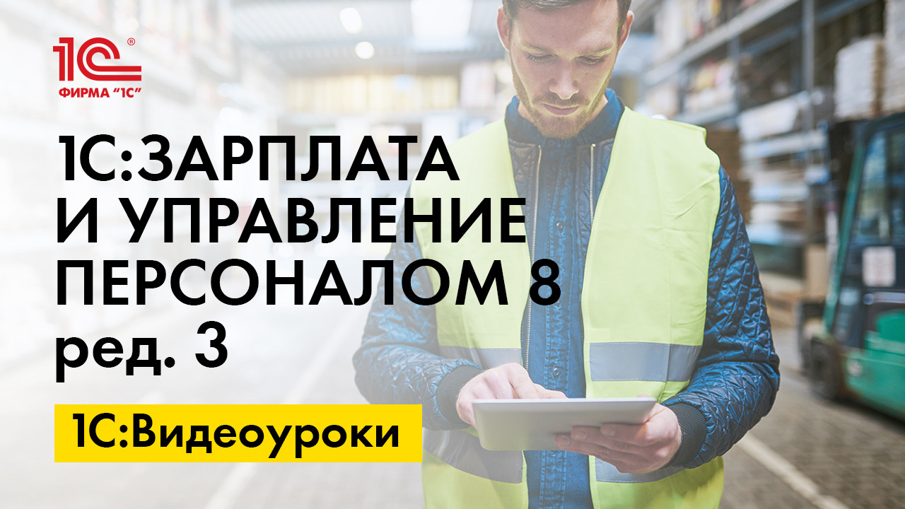 1С:ЗУП 8» (ред. 3): как зарегистрировать возврат НДФЛ сотруднику (+ видео)?  | БУХ.1С - сайт для современного бухгалтера