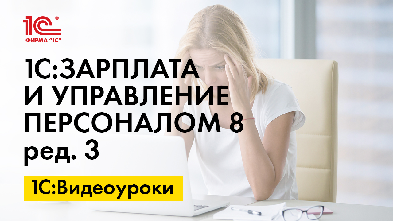 1С:Зарплата и управление персоналом 8» (ред. 3): Включение периодических  напоминаний (+ видео) | БУХ.1С - сайт для современного бухгалтера